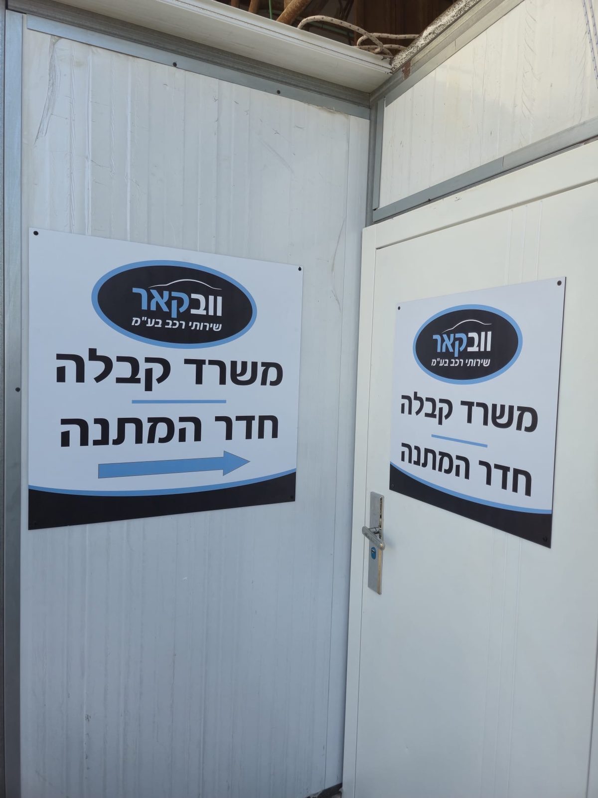 שילוט הכוונה למשרד הקבלה ולחדר ההמתנה בוובקאר