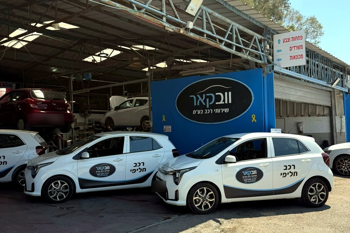 מוסך וובקאר עם צי הרכבים החלופיים
