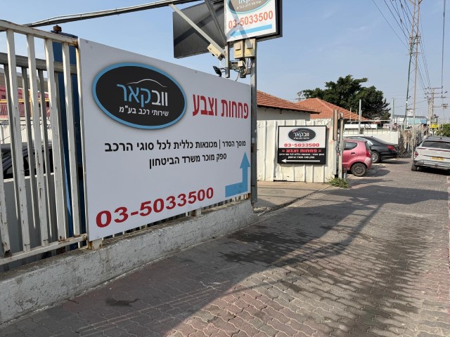 מוסך וואב קאר